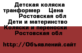 Детская коляска транформер. › Цена ­ 3 000 - Ростовская обл. Дети и материнство » Коляски и переноски   . Ростовская обл.